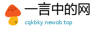 一言中的网